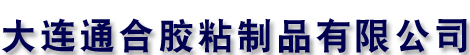 大连不干胶印刷,大连不干胶标签,大连四色不干胶标签,大连盘标,大连礼品包装袋-大连通合胶粘制品有限公司